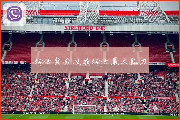 转会费分歧成转会最大阻力