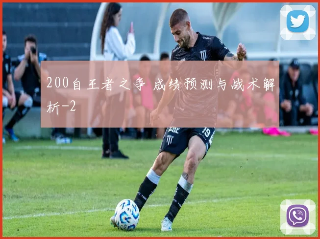 200自王者之争 成绩预测与战术解析