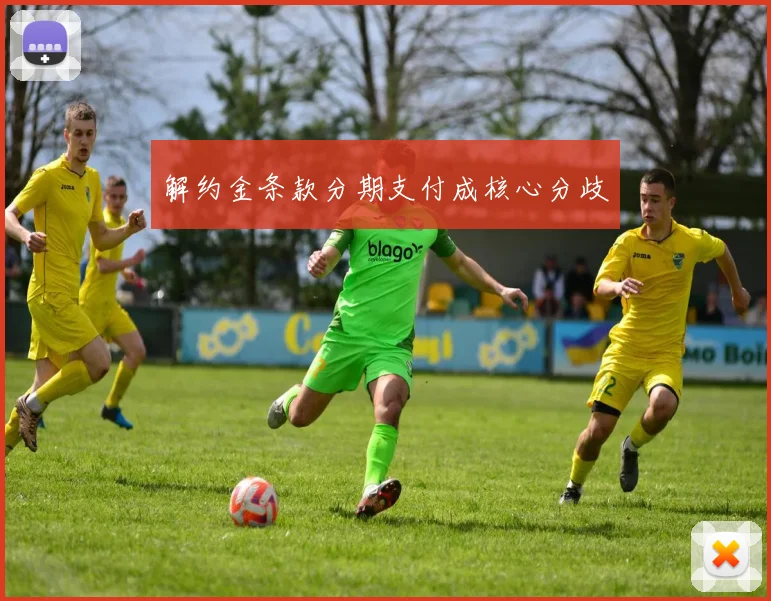 解约金条款分期支付成核心分歧