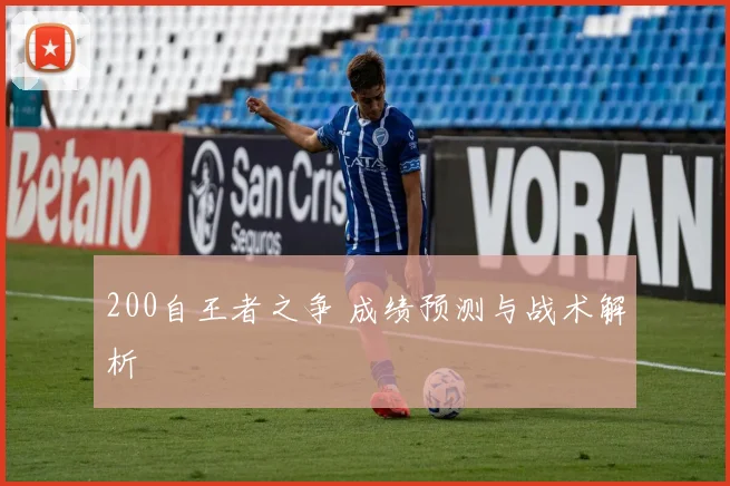 200自王者之争 成绩预测与战术解析