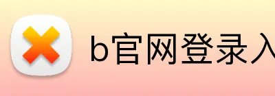 b官网登录入口 logo